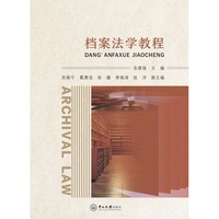 档案法学教程