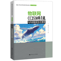 物联网CC2530单片机与传感器项目式教程（新编21世纪高等职业教育精品教材·电子与信息类）
