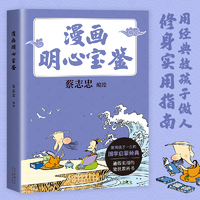 漫画明心宝鉴 漫画大师蔡志忠全新编绘 通俗处世教科书 给孩子的修身实用指南 当当自营图书