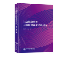 社会思潮辨析与高校思政课建设研究