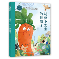 胡萝卜先生的长胡子 课文作家书系