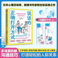 说话的正确打开方式  多场景拆解沟通技巧，帮你打造轻松的人际关系