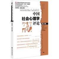 中国社会心理学评论 第29辑