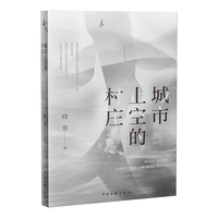 城市上空的村庄 晓寒 新时代散文大观 头顶村庄在城市踉跄行走 记录打工者日常悲欢与时代裂隙