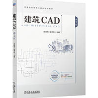 建筑CAD  第2版   张同伟 张孝存    建筑设计 AutoCAD AutoCAD软件