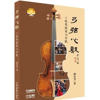 弓弦心声--小提琴探索与实践 扫码赠送视频 顾应龙 著