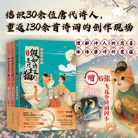 假如语文是只猫·唐诗篇（全3册）（大语文轻松学：30+诗人故事、130+经典诗词、250+文史知识一站式通关，随书赠「飞花令诗词闪卡」一套6张）