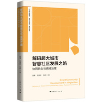 解码超大城市智慧社区发展之路--协同共生与熵减治理(“人工智能伦理、法律与治理”系列丛书)