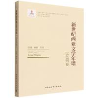 新世纪西亚文学年谱-（以色列卷）