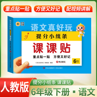 青岛社 语文提分小纸条课课贴6年级下