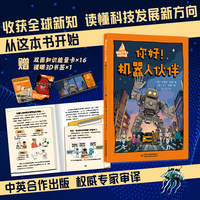 领航世界的未来科技·你好！机器人伙伴