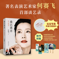 春江花月 赛飞随感录 限量编码版 她撕裂了自己 把生命砸进了戏里 当当自营 何赛飞 表演艺术家 戏曲艺术 当当自营
