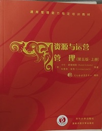 资源与运营管理 (上册 第五版)
