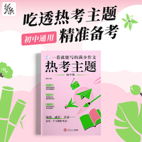 一看就能写的满分作文热考主题初中考2026适用热点作文素材书优秀范文初一初二初三语文考试