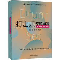 打击乐考级曲集 爵士鼓(第1级-第5级)
