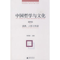 中国哲学与文化(第四辑)