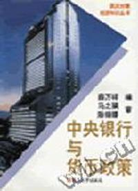 中央银行与货币政策