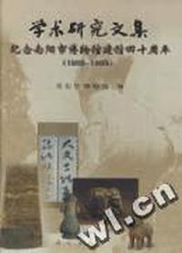 学术研究文集