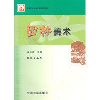 园林美术(园林专业用中等职业教育农业部规划教材)