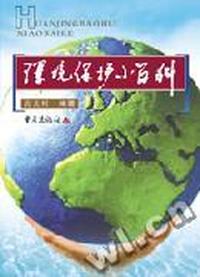 环境保护小百科
