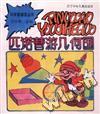匹诺曹游几何国