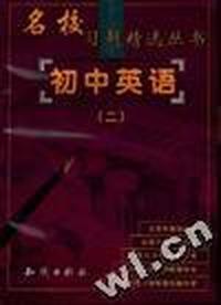 名校习题精选:初中英语(二)