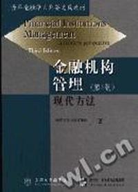 金融机构管理(第三版)(清华金融学系列英文版教材)