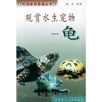 观赏水生宠物：龟——时尚休闲养殖丛书