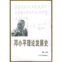 邓小平理论发展史