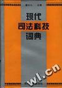 现代司法科技词典
