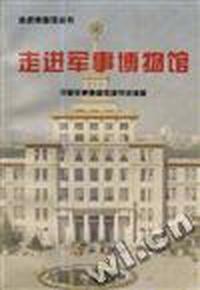 走进军事博物馆