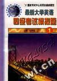 最新大学英语四级考试模拟题①