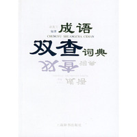 成语双查词典