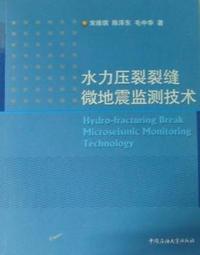 水利压裂裂缝微地震检测技术
