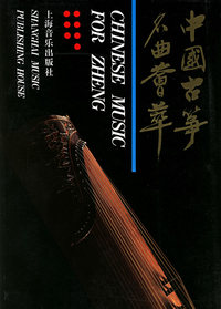 中国古筝名曲荟萃.上