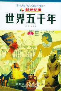 世界上下五千年 (盒装4册)