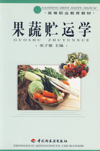 果蔬贮运学