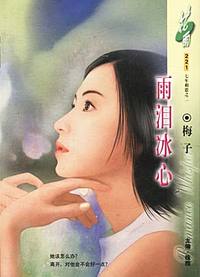 雨泪冰心(花雨·221)