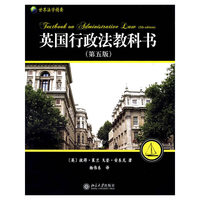英国行政法教科书（第五版）