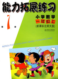 新课标北师大版：小学数学（一年级上）（第1册）
