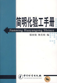 简明化验工分册