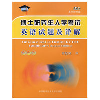 博士研究生入学考试英语试题及详解(第二版)