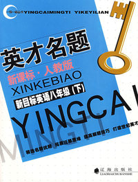 英才名题新课标·人教版：新目标英语八年级（下）