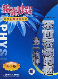 不可不读的题 高一物理第2版