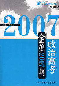 政治高考全编：2007版