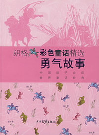 朗格彩色童话精选：勇气故事