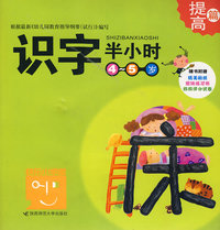 识字半小时：4-5岁（提高篇）（附赠贴纸+练习册+妈妈评分试卷）