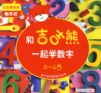 和吉吉熊：一起学数字（0-4岁 撕不烂）