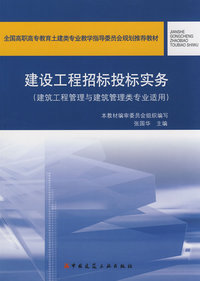 建设工程招标投标实务（建筑工程管理与建筑管理类专业适用）