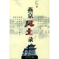 燕京风土录（上、下卷）